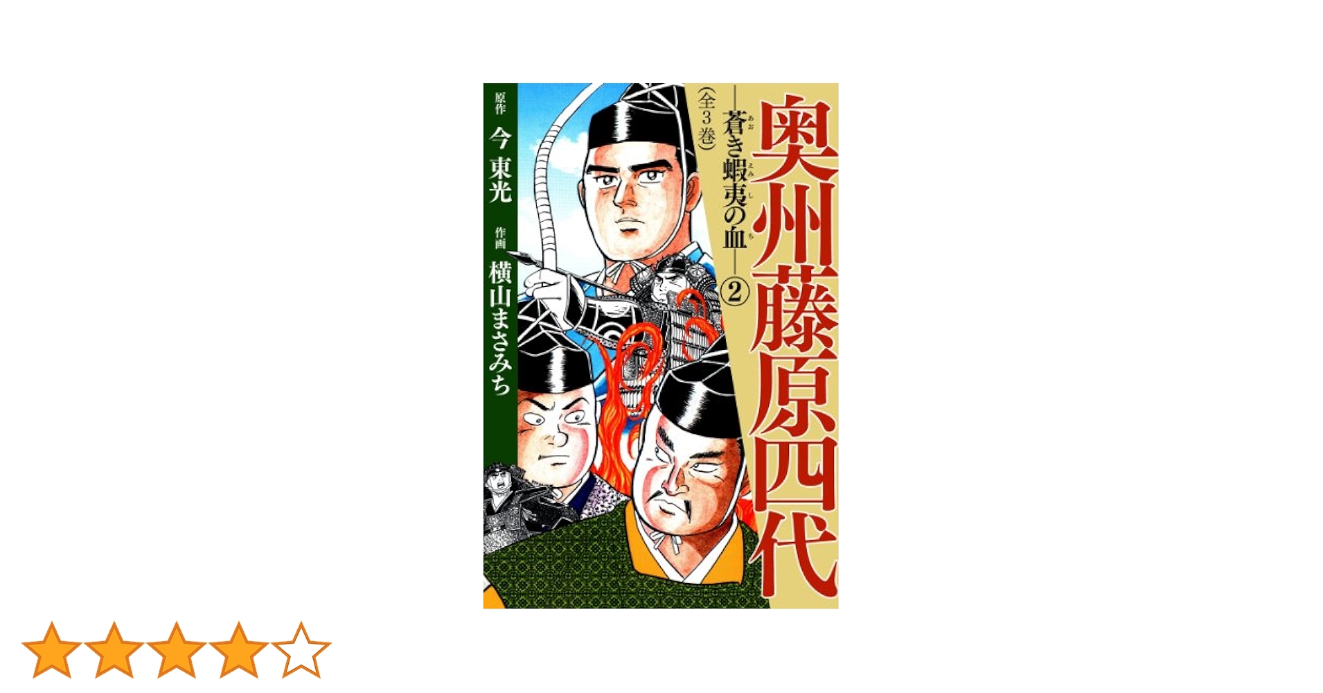 奥州藤原四代(2) | 横山まさみち, 今東光 | マンガ | Kindle